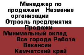 Менеджер по продажам › Название организации ­ Snaim › Отрасль предприятия ­ Продажи › Минимальный оклад ­ 30 000 - Все города Работа » Вакансии   . Камчатский край,Вилючинск г.